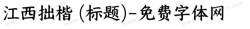 江西拙楷 (标题)字体转换